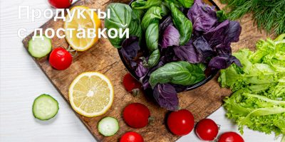 Ешьте дома и экономьте деньги. Доставка продуктов на дом