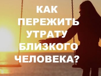 Как пережить утрату близкого человека?