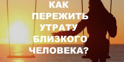 Как пережить утрату близкого человека?