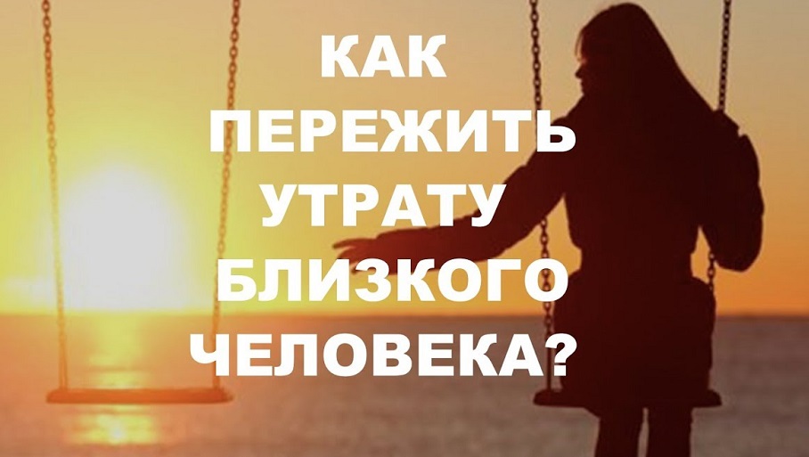 Как пережить утрату близкого человека?