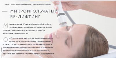 Безопасная подтяжка кожи: как проходит процедура игольчатого RF-лифтинга