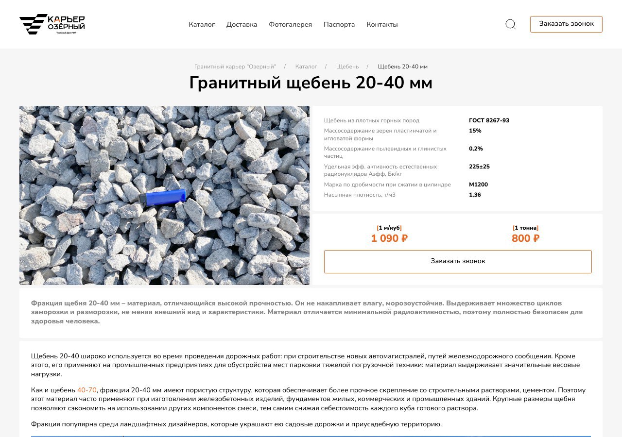 Для чего используется гранитный щебень фракции 20-40 мм?