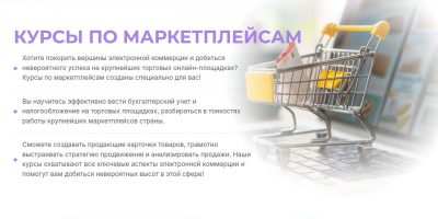 Курсы по маркетплейсам как путь к успеху в электронной коммерции