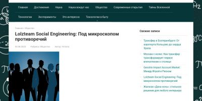 Социальный инжиниринг и опыт Lolzteam: как анализ противоречий помогает в киберзащите